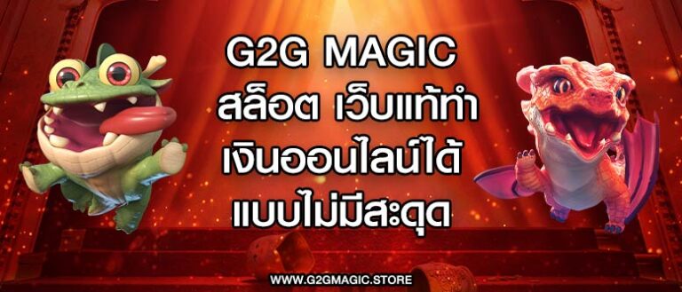 g2g magicสล็อต