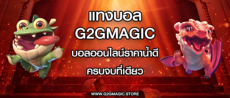 แทงบอล g2gmagic